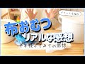 【布おむつ】用意したもの｜半年使ってみての感想