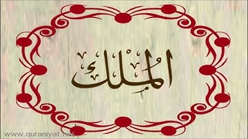 الشيخ توفيق الصائغ - سورة الملك - ترتيل رائع