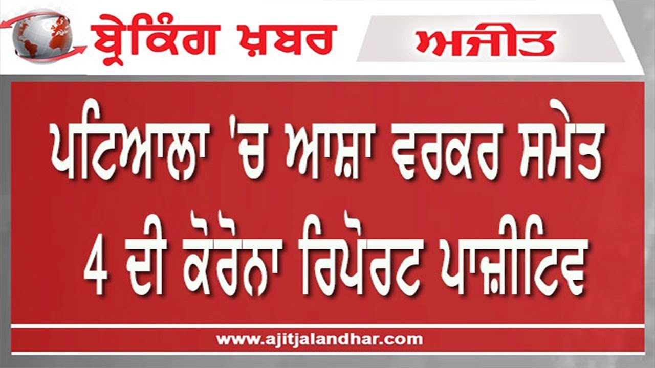 ਪਟਿਆਲਾ `ਚ ਆਸ਼ਾ ਵਰਕਰ ਸਮੇਤ 4 ਦੀ ਕੋਰੋਨਾ ਰਿਪੋਰਟ ਪਾਜ਼ੀਟਿਵ