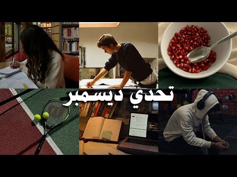 تحدي ديسمبر الصارم النسخة التي لا يتوقعها أحد تحدي ديسمبر الصارم النسخة التي لا يتوقعها أحد
