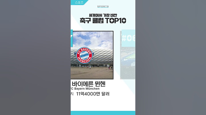 2023 세계에서 가장 비싼 축구 클럽 TOP10 #순위 #축구 #구단
