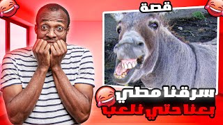 قصتي سرقنا مطي و بعنا حتي نروح نلعب بصاله الالعاب 😂 !