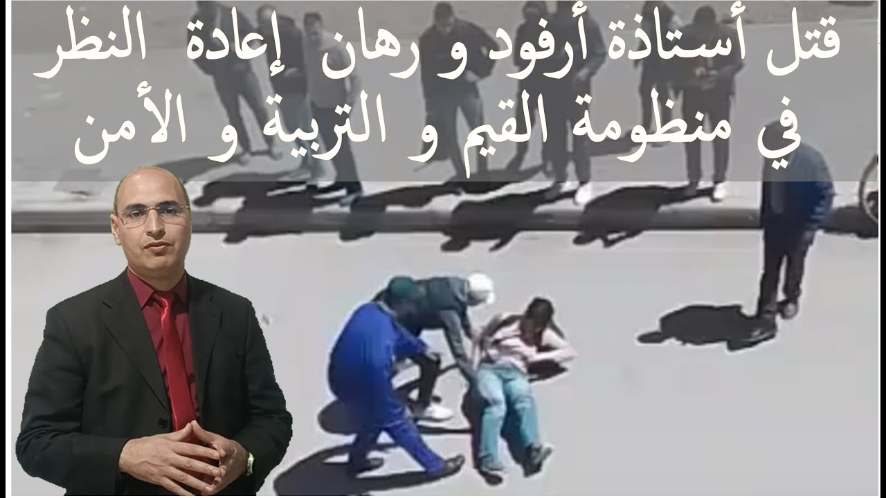 قتل أستاذة أرفود و رهان إعادة النظر في منظومة القيم و التربية و الأمن