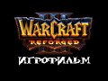 Warcraft 3: Reforged [ИГРОФИЛЬМ]. Господство Хаоса + Ледяной Трон. Сюжет, кат-сцены, диалоги.