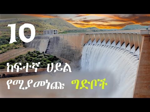 ቪዲዮ: 6 የአለማችን ረጃጅም ግድቦች