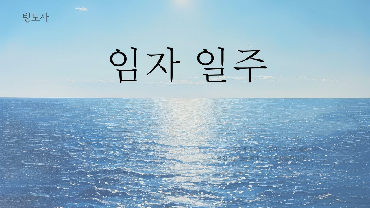 [일주론단기완성]54임자일주-깊은 바다의 제왕