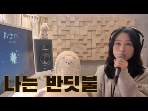 황가람 (Hwang Ka Ram) - 나는 반딧불 (I`m Firefly) [원곡 : 중식이] 💫│Cover by 우은미