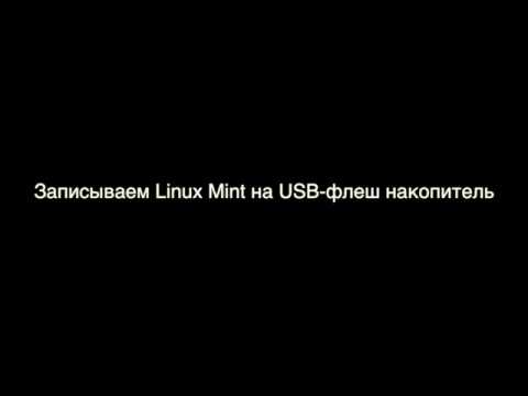 Видео: Может ли Linux Mint работать с USB?