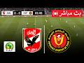 بث مباشر مباراة الأهلي المصري ضد الترجي التونسي دوري أبطال أفريقيا 2026 محاكاة مباراة اليوم