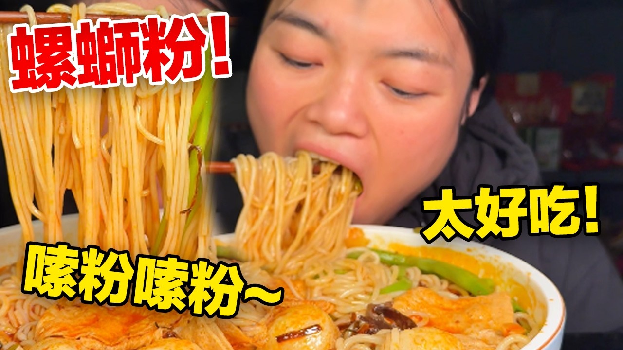 MUKBANG ASMR | 螺螄粉嗦起來太爽了，湯底醇厚，酸筍提味，越吃越上頭【深夜吃播花花】