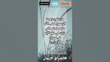 من تكون زوجة الرسول صلى الله عليه وسلم التي نزلت في حقها آية في سورة الأحزاب؟