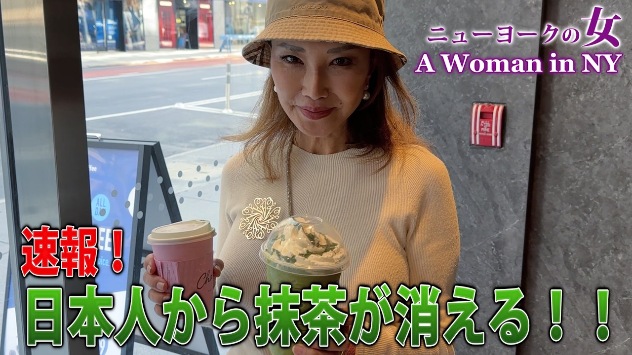 【NYセレブライフ】速報！日本から抹茶が消える！