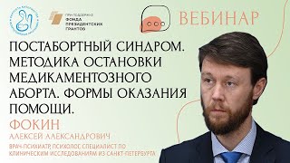 «Постабортный синдром. Методика остановки медикаментозного аборта. Формы оказания помощи»