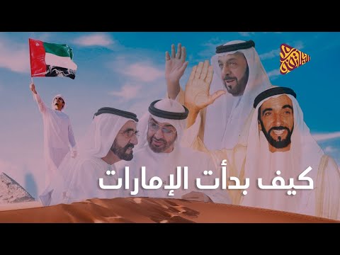 فيديو: هل كانت الإمارات العربية؟