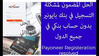 حل مشكلة الحساب البنكي والتسجيل في موقع بايونير بشكل مضمون Payoneer solved