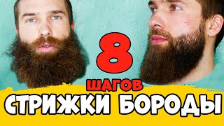 видео: КАК СТРИЧЬ БОРОДУ В ДОМАШНИХ УСЛОВИЯХ, стрижка бороды в домашних условиях картинка: КАК СТРИЧЬ БОРОДУ В ДОМАШНИХ УСЛОВИЯХ, стрижка бороды в домашних условиях