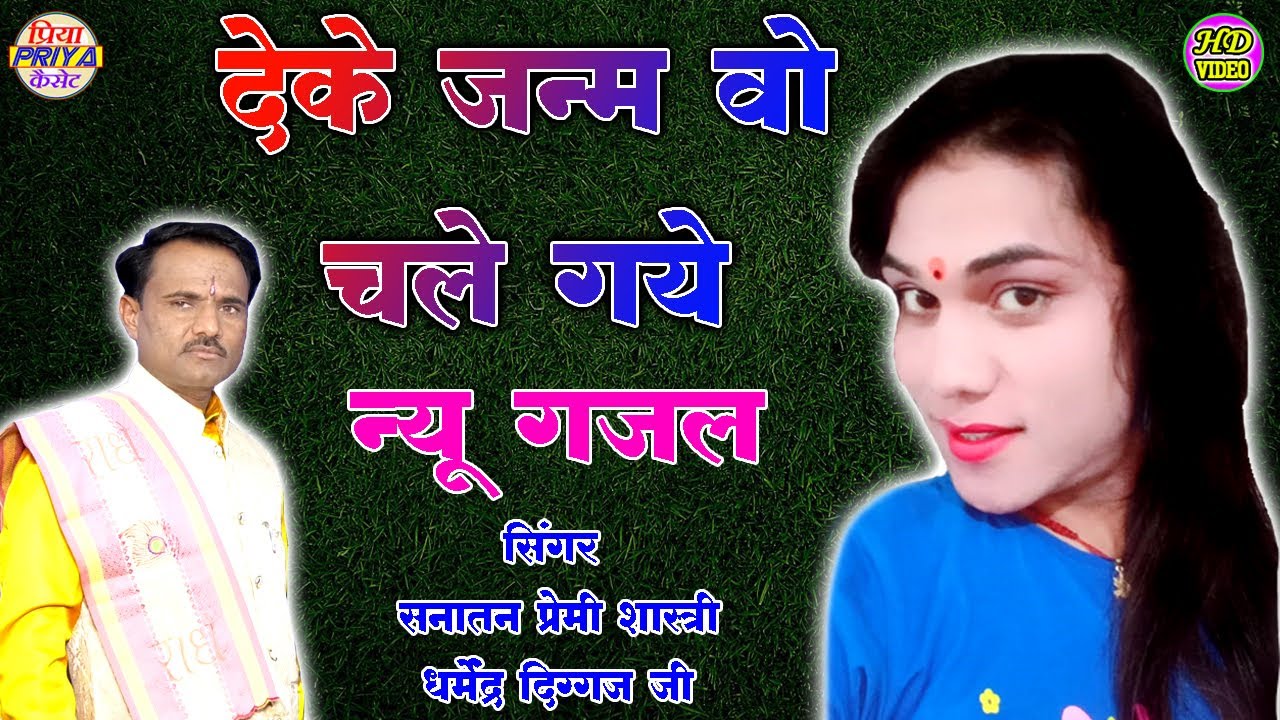 देके जन्म वो चले गये // नई गजलो का नया धमाका - स्वर - सनातन प्रेमी शास्त्री धर्मेंद्र दिग्गज जी !!