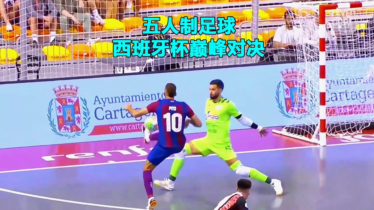 五人制足球西班牙杯巅峰对决