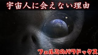 【衝撃】フェルミのパラドックス！宇宙人に会えない理由を考察してみた