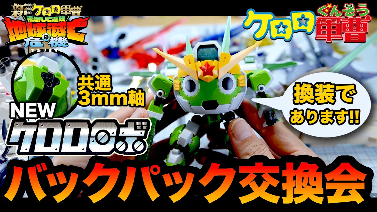 Sgt. Frog] I tried equipping various backpacks onto the HG New