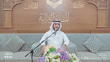 تحبير المقارئ | سورة الإنسان (23-31) | القارئ: عبدالله بن أحمد المطوع