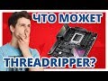 AMD троллит Intel, СЛАБЫЕ и СИЛЬНЫЕ стороны Threadripper