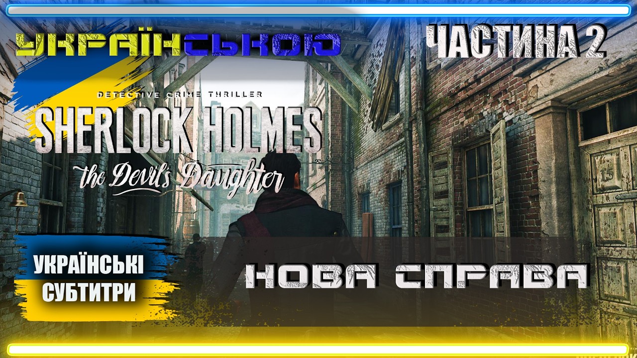 Українізований Sherlock Holmes The Devil's Daughter проходження Українською | Частина 2 | НАСТУПНА |
