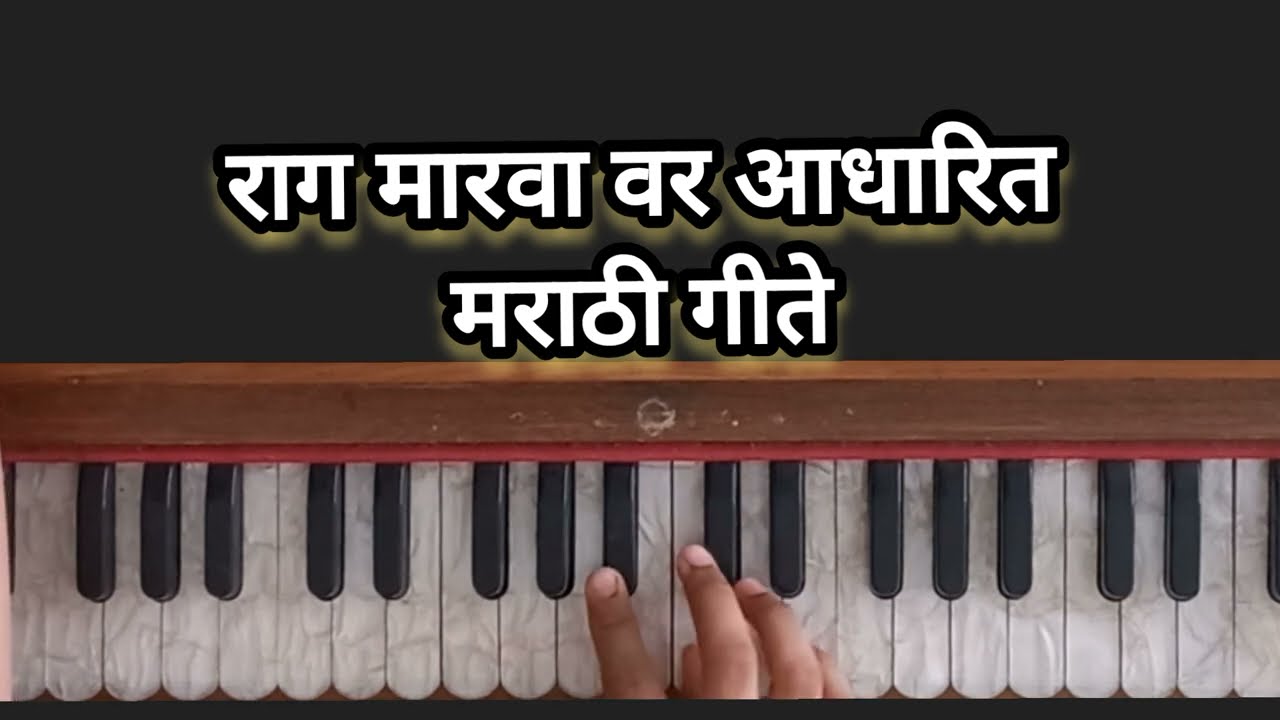 राग - मारवा , माहिती, आलापी आणि या रागातील मराठी गीते