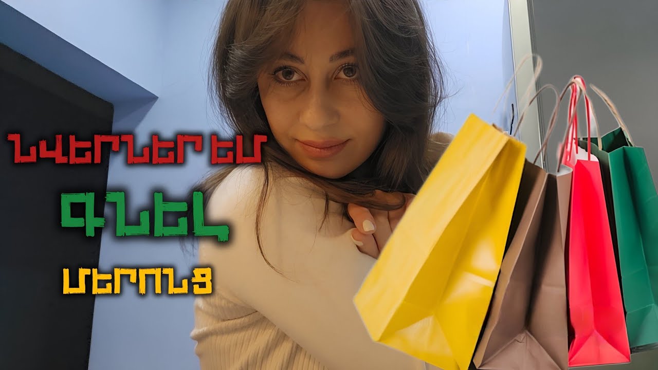 Նվերներ եմ գնել հարազատներիս.  Unboxing 