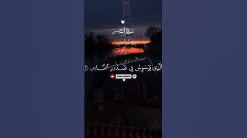 سورة الناس#القرآن_الكريم #المصحف #coran #حالات_واتس #yasseraldossary #راحة_نفسية #الرحمن #islamsobhi