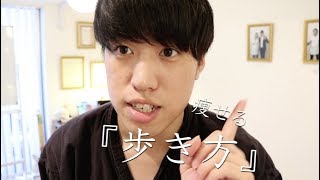 【女性必見！】その日に結果が出る！？痩せる歩き方とは？