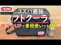 【サーモス ソフトクーラー5L】 ペットボトル氷で保冷力アップ。THERMOS Amazon アマゾン おすすめ ベストセラー プチプラ コスパ最強 キャンプ 道具ギア 用品 アウトドア