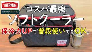 【サーモス ソフトクーラー5L】 ペットボトル氷で保冷力アップ。THERMOS Amazon アマゾン おすすめ ベストセラー プチプラ コスパ最強 キャンプ 道具ギア 用品 アウトドア