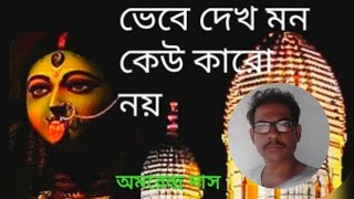 #Bhebe Dekh Mon Keu Karo Nay#ভেবে দেখ্ মন কেউ কারো নয়#Shyama Sangeet#By Amarendra Das#