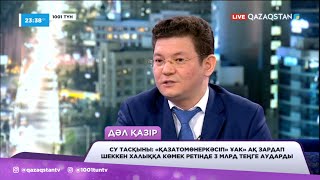 «Қазатомөнеркәсіп» тасқыннан зардап шеккен өңірлерге 3 млрд теңге аударды