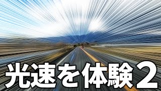 【光速】体験2　光速で移動するとどうなるのかをアップデート