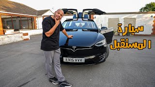 جربت أغلى عربية بتمشي لوحدها - TESLA MODEL X