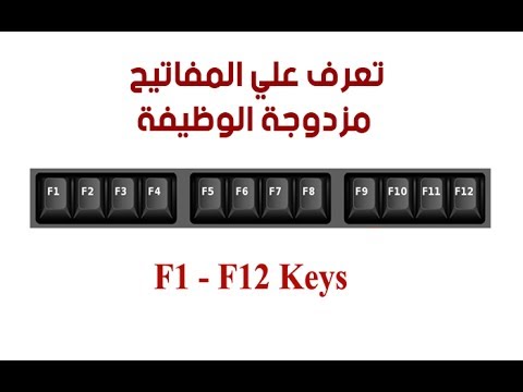 فيديو: كيفية تعطيل مفاتيح الوظائف