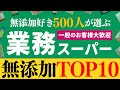 業務スーパーで一番おすすめな無添加商品ランキングTOP10!【無添加好き500人にアンケート】