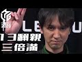 【数え役満】13翻 親 三倍満【Mリーグ2020】