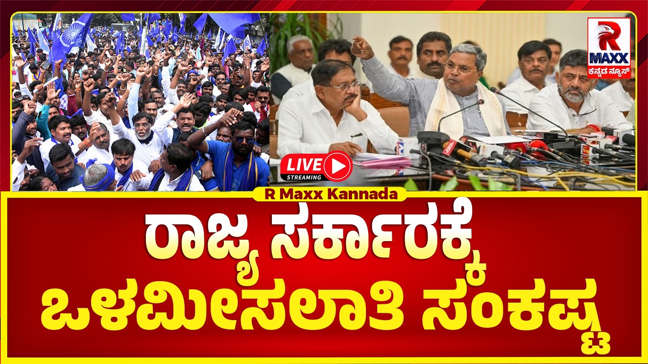 🔴 LIVE : ರಾಜ್ಯ ಸರ್ಕಾರಕ್ಕೆ ಸಂಕಷ್ಟ ತಂದಿಟ್ಟ ಒಳಮೀಸಲಾತಿ..! R MAXX KANNADA
