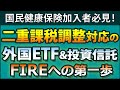 【二重課税調整対応】米国上場高配当ETFの、東証上場ETF版や投資信託版を一挙紹介。なぜ、確定申告ではだめなのか?