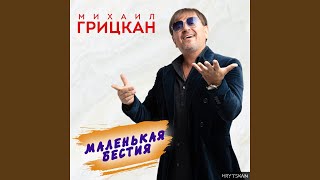 Смотреть клип Маленькая Бестия