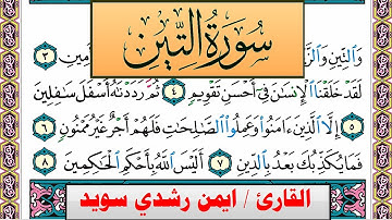 سورة التين ايمن رشدي سويد المصحف الملون Surah Al Teen ayman sweed برواية حفص عن عاصم
