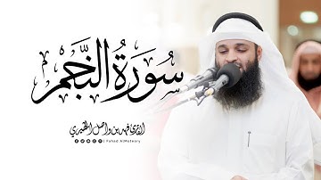 سورة النجم كاملة | الشيخ فهد واصل المطيري | ليالي رمضان 1446هـ