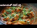 Chicken Curry in Telugu || Avakaya tho chicken | Chicken curry