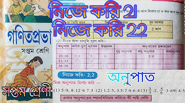সপ্তম শ্রেণীর, নিজে করি 2.1 ও 2.2 ।। Class VII Math Chapter 2 ।। Math Class 7।। Nije kori 2.1 & 2.2