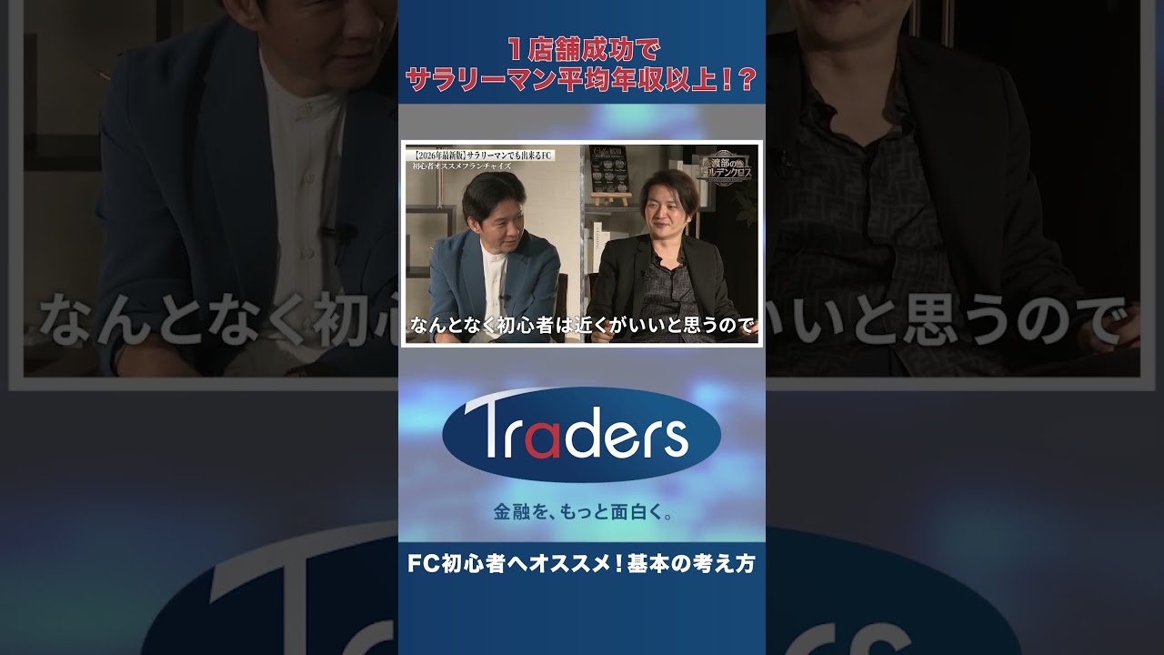 【初心者は要注意】林尚弘が勧める「狙うべきFCの規模」とは?