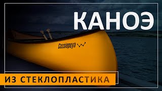 Делаем стеклопластиковое каноэ / Making a fiberglass canoe