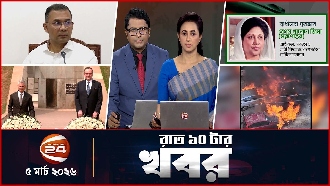 রাতের খবর | রাত ১০টা | News 10PM | ৫ মার্চ ২০২৬ | Latest Bangla News | Channel 24